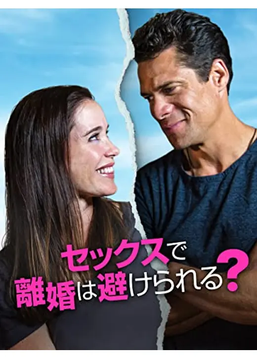 セックスで離婚は避けられる？