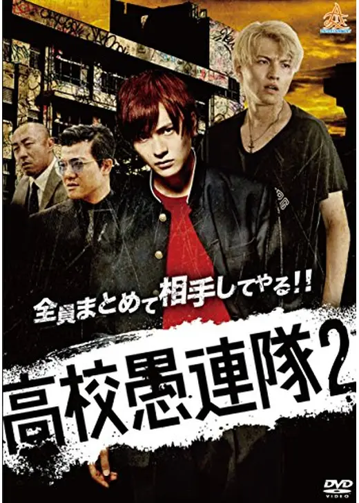高校愚連隊2