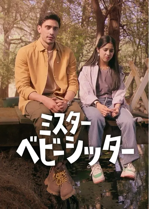 ミスター・ベビーシッター シーズン2