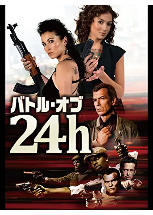 バトル・オブ・24h