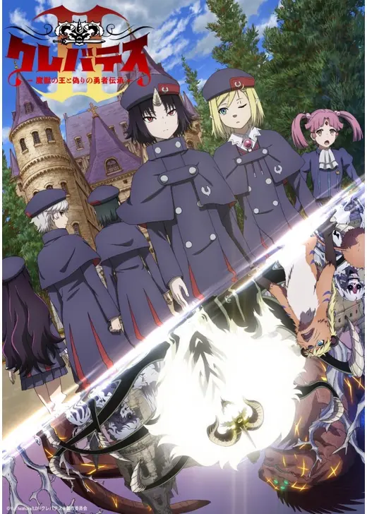 クレバテスⅡ-魔獣の王と偽りの勇者伝承-