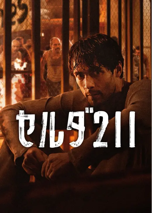 セルダ211