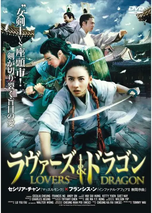 ラヴァーズ&ドラゴン
