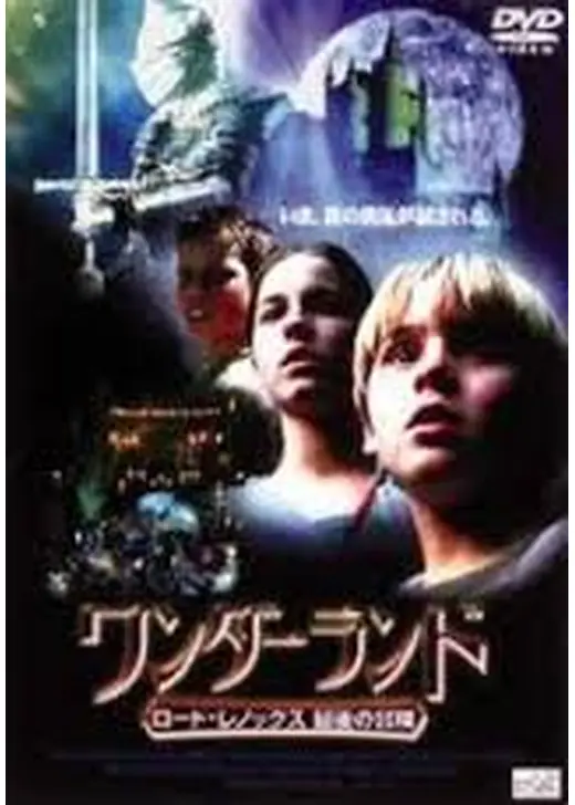 ワンダーランド ロード・レノックス 最後の冒険