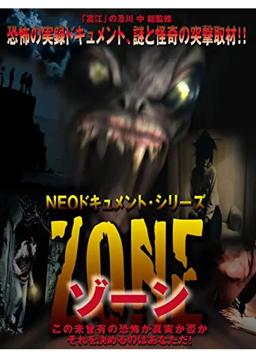 NEOドキュメント・シリーズ　ZONE