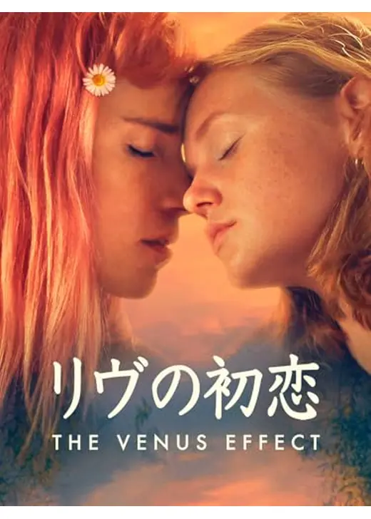 リヴの初恋／ヴィーナス・エフェクト