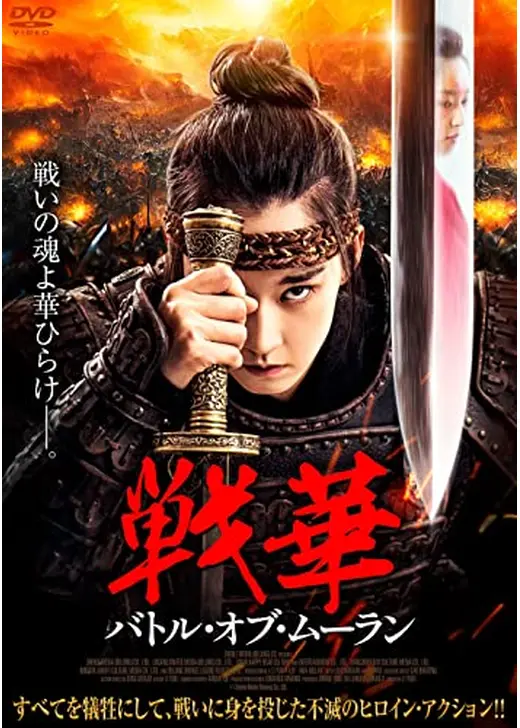 戦華　バトル・オブ・ムーラン
