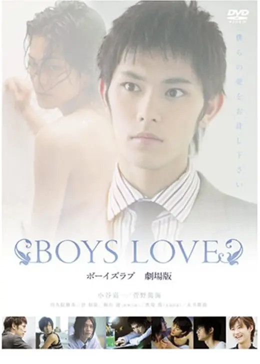 BOYS LOVE 劇場版
