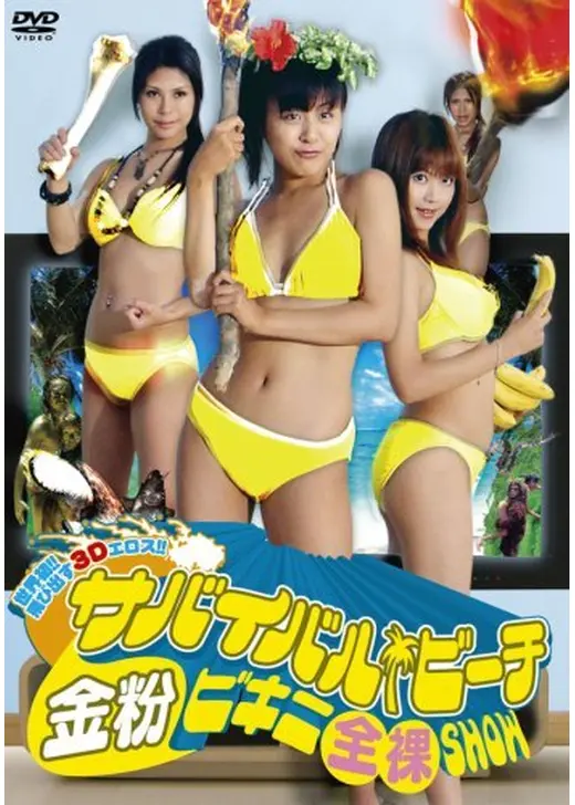 飛び出せエロス!! サバイバル・ビーチ 金粉ビキニ全裸SHOW