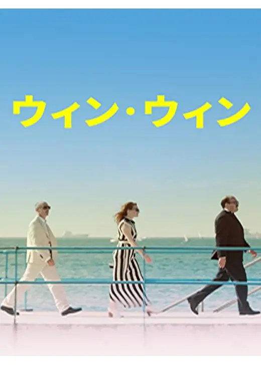 ウィン･ウィン