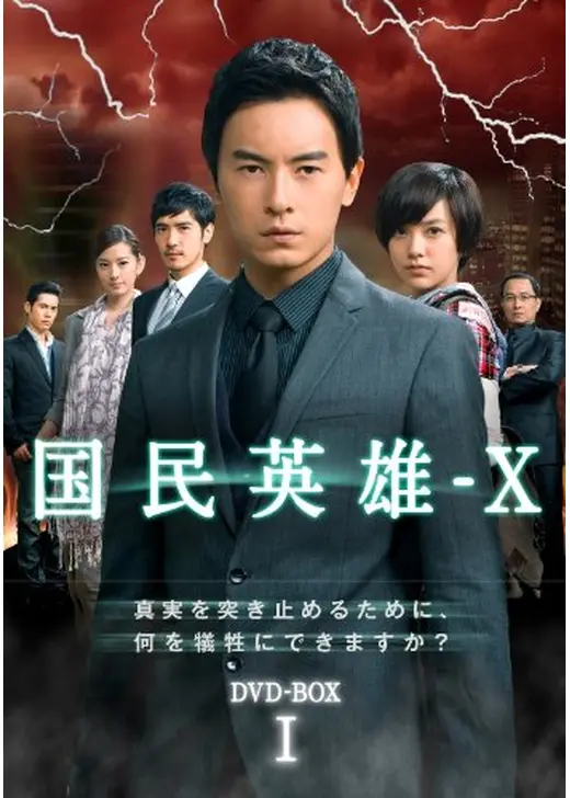 国民英雄-X