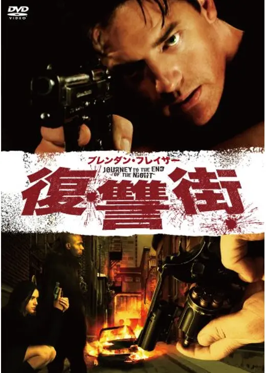 ブレンダン・フレイザー 復讐街