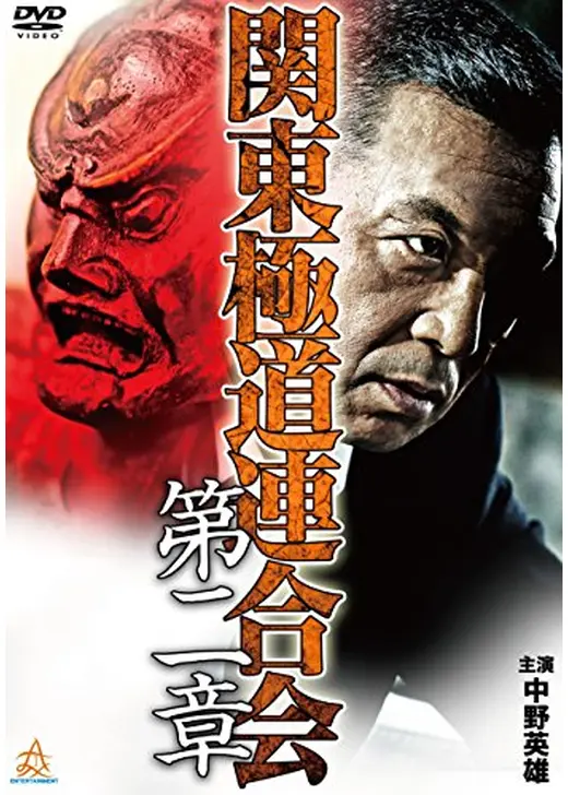 関東極道連合会　第二章