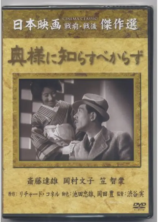 奥様に知らすべからず