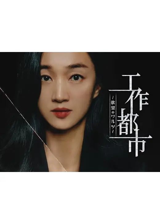 工作都市~欲望のワルツ~