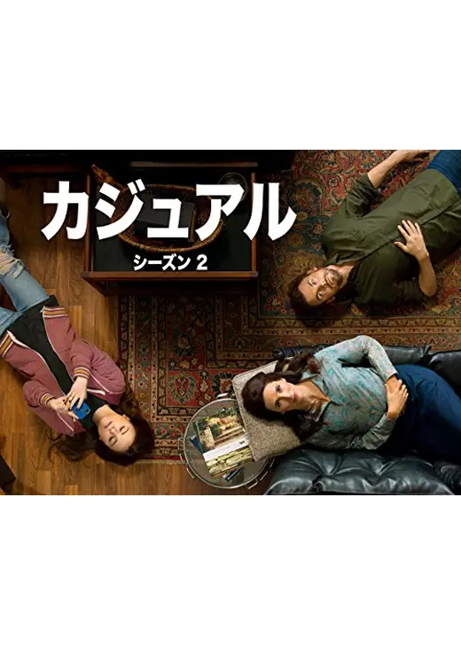 カジュアル シーズン2