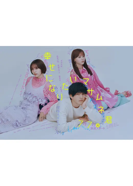 幸せになりたいマサムネ君