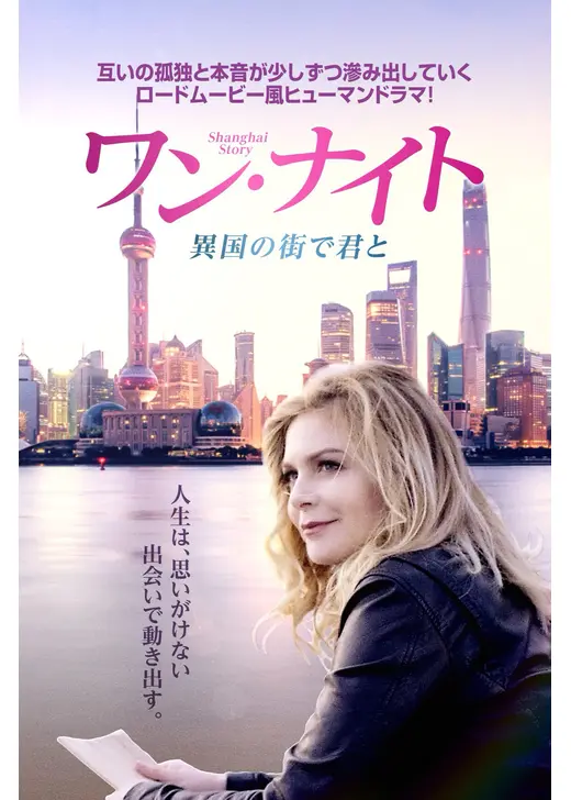 ワン・ナイト　異国の街で君と