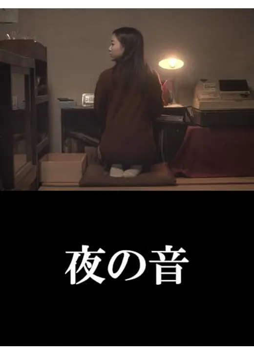 夜の音