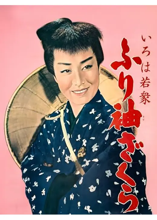 いろは若衆 ふり袖ざくら