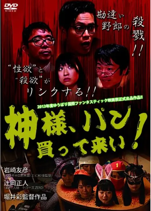 神様、パン買って来い！