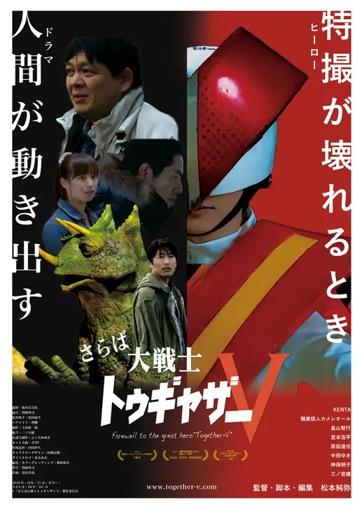 さらば大戦士トゥギャザーV