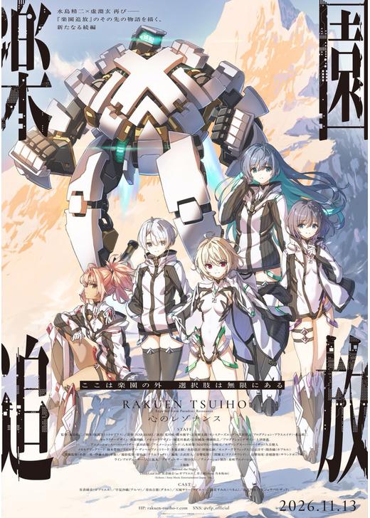 楽園追放 心のレゾナンス