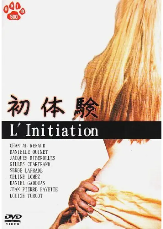 初体験