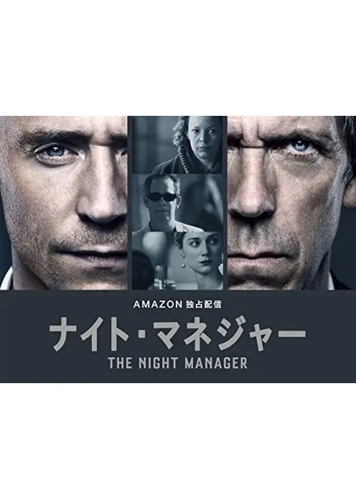 ナイト・マネジャー シーズン1