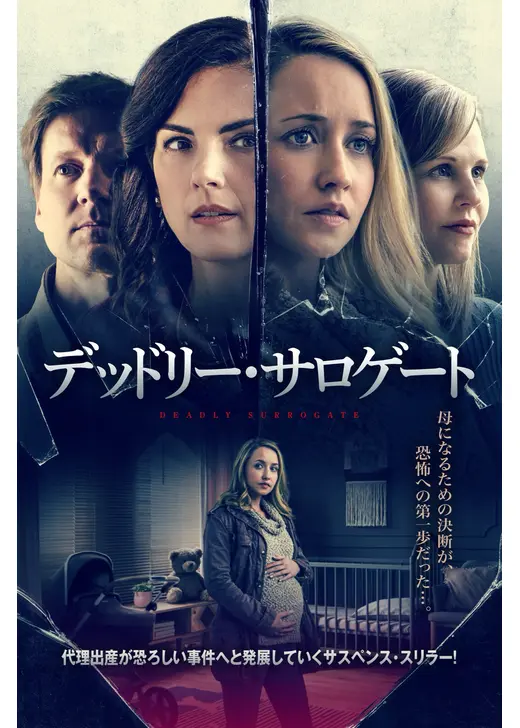 デッドリー・サロゲート