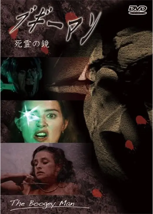 死霊の鏡／ブギーマン