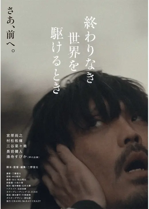 終わりなき世界を駆けるとき