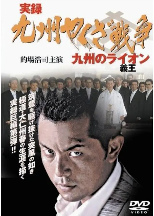 実録・九州やくざ戦争　九州の義王