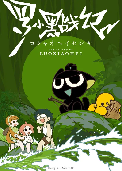 羅小黒戦記