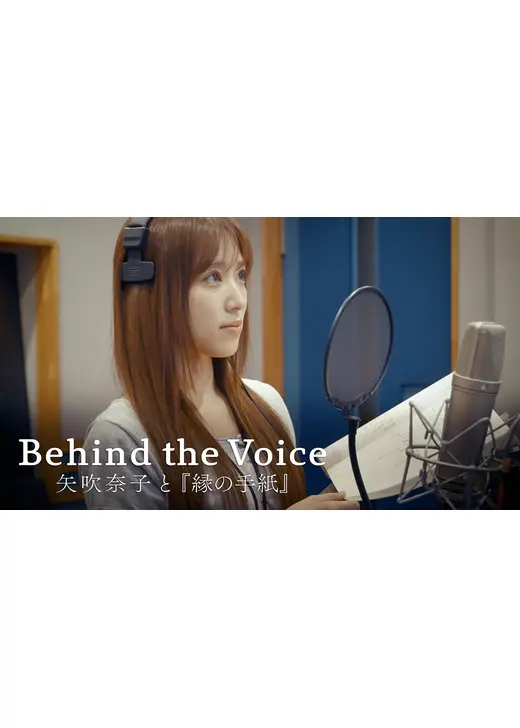 Behind the Voice ～矢吹奈子と『縁の手紙』～