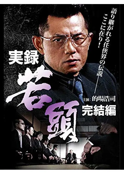 実録・若頭　完結編