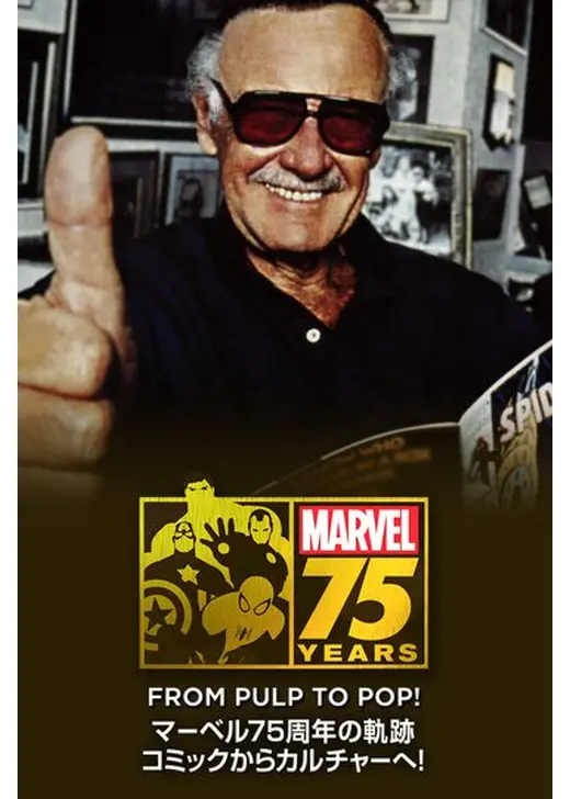 アベンジャーズ/エイジ・オブ・ウルトロン公開記念 マーベル75年の軌跡 コミックからカルチャーへ