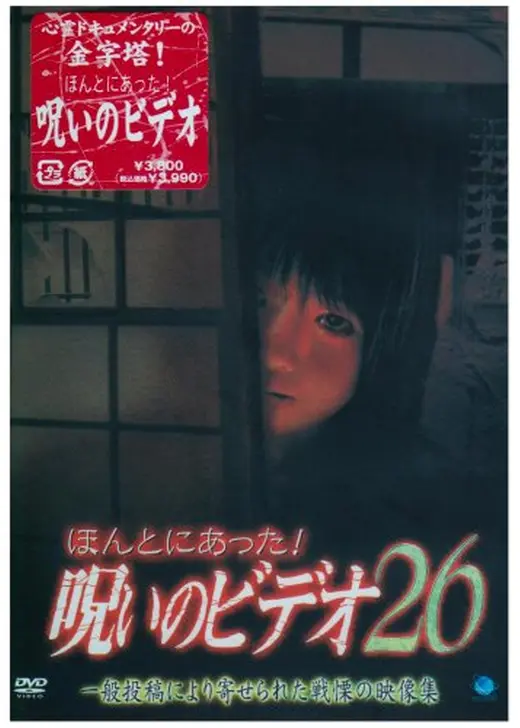 ほんとにあった！呪いのビデオ26