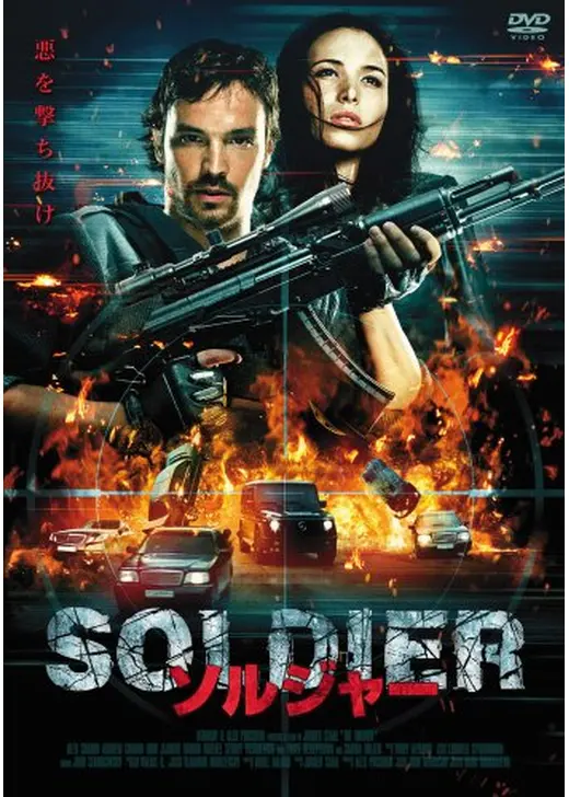 SOLDIER ソルジャー