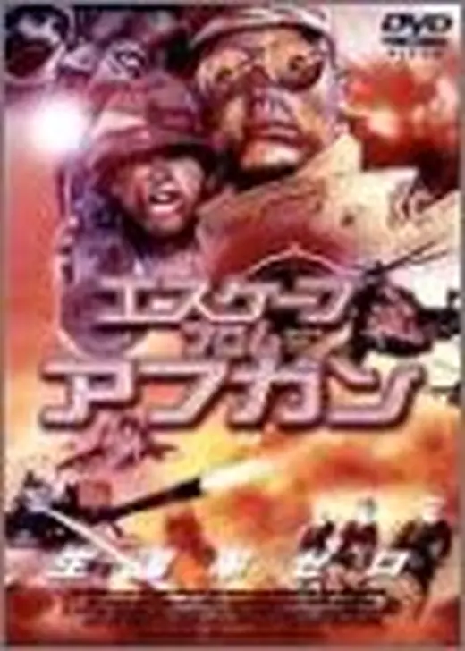 エスケープ・フロム・アフガン