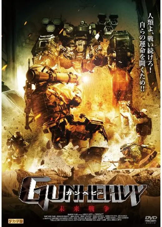 ガンヘビー 未来戦争