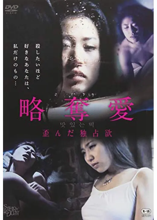 略奪愛　歪んだ独占欲