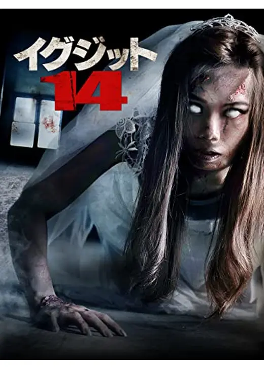 イグジット14