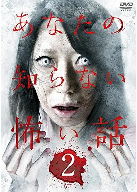 あなたの知らない怖い話 2