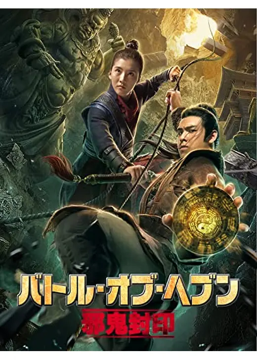 バトル・オブ・ヘブン 邪鬼封印