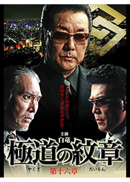 極道の紋章 第十六章