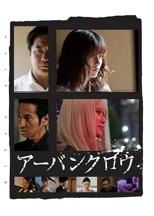 アーバンクロウ
