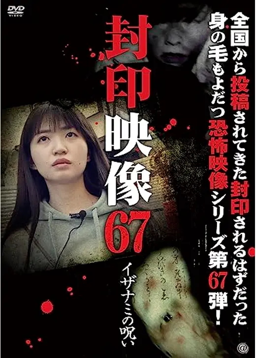 封印映像67 イザナミの呪い