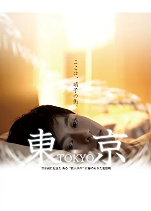 東京 ここは、硝子の街