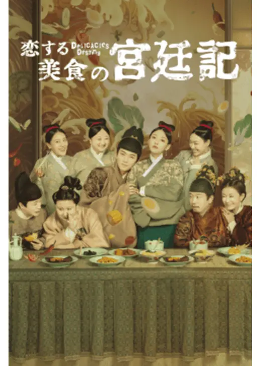 恋する美食の宮廷記